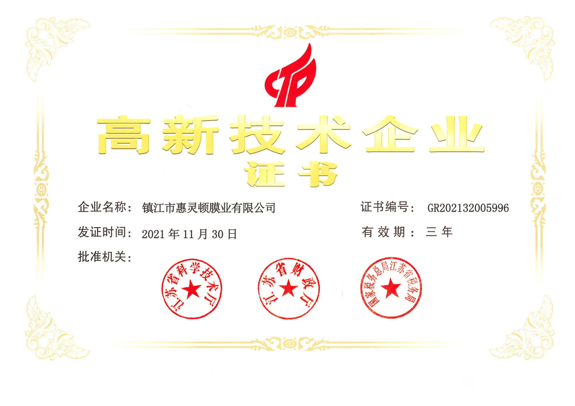 江蘇省高新技術(shù)企業(yè)證書(shū)