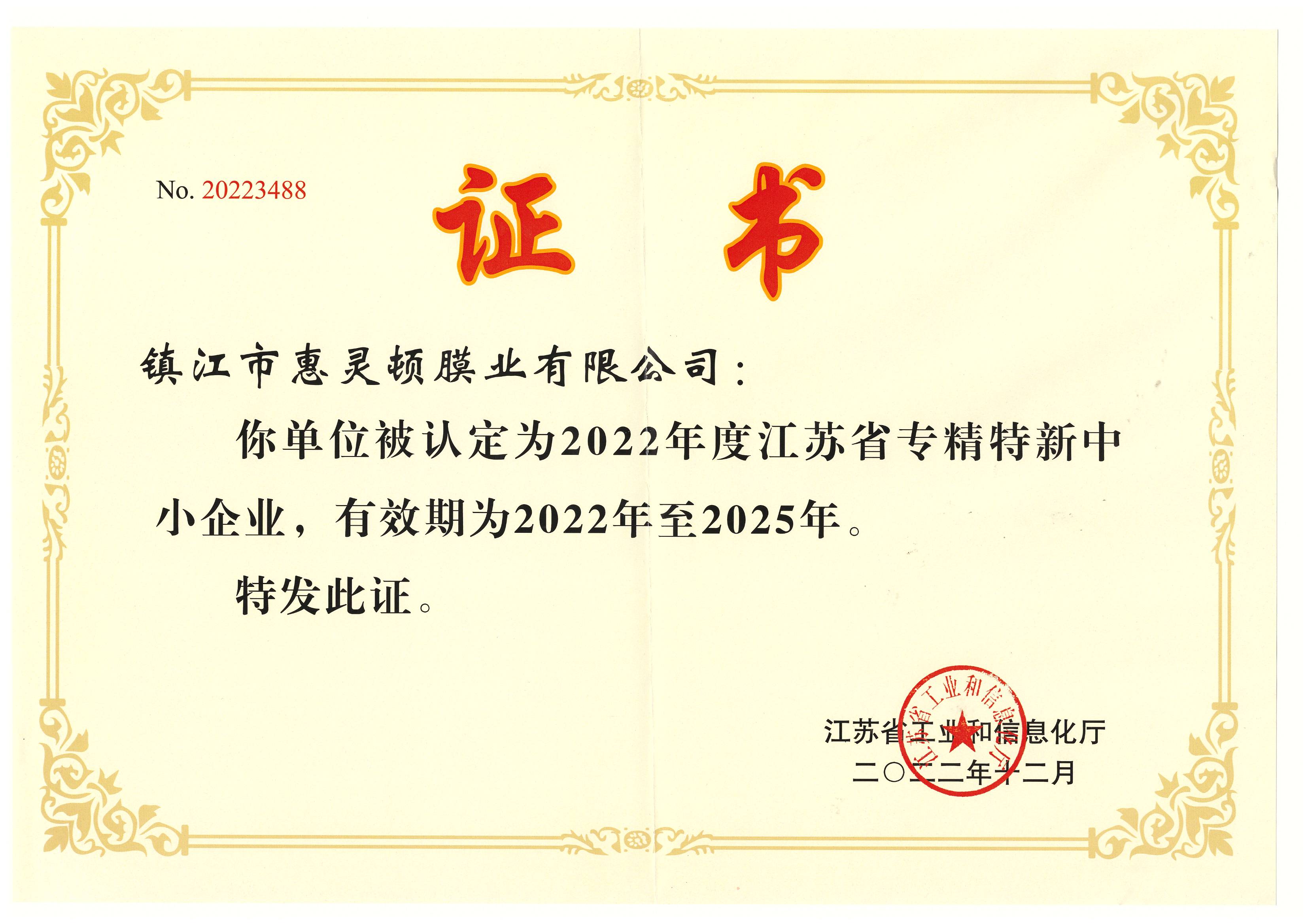 江蘇省專精特新企業(yè)證書(shū)