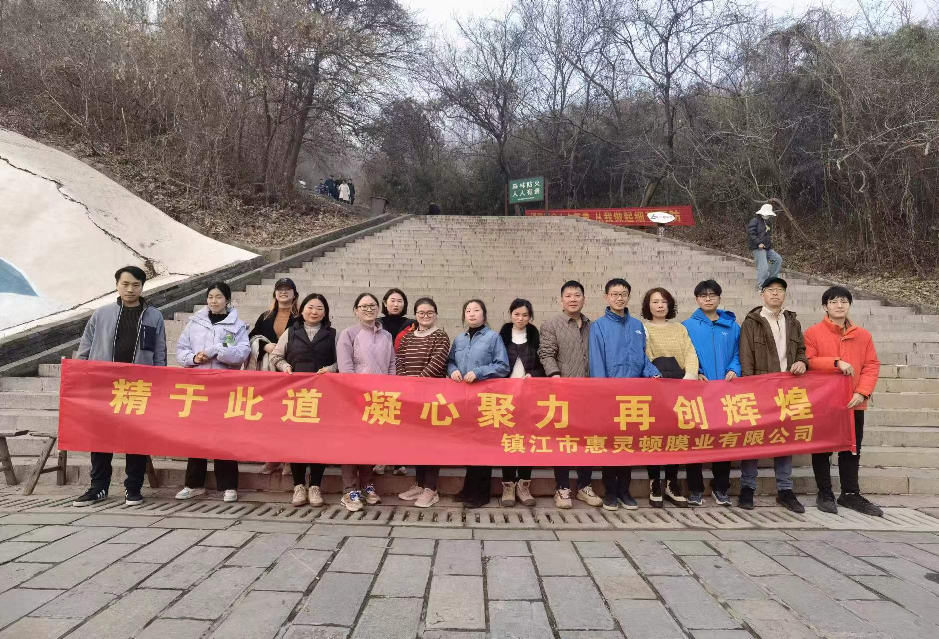 近日公司組織開(kāi)展“精于此道，凝心聚力，再創(chuàng)輝煌”為主題的徒步登山團(tuán)建活動(dòng)。